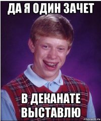 да я один зачет в деканате выставлю