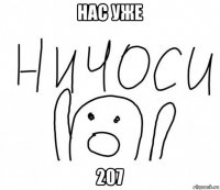 нас уже 207