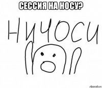 сессия на носу? 