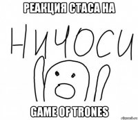 реакция стаса на game of trones