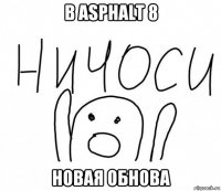 в asphalt 8 новая обнова