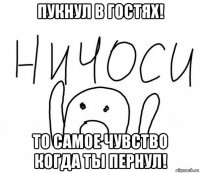 пукнул в гостях! то самое чувство когда ты пернул!