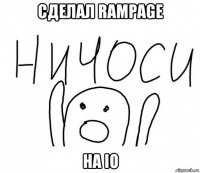 сделал rampage на io