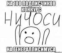 на 100 подписчиков конкурс на генераллисимуса