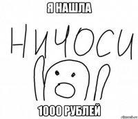 я нашла 1000 рублей