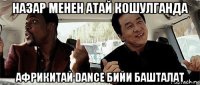 назар менен атай кошулганда африкитай dance бийи башталат