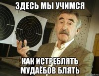 здесь мы учимся как истреблять мудаёбов блять