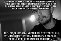 давайте поговорим с вами об украинском нацизме! кто из вас был во львове поднимите руки?ну что, есть там украинский нацизм? а кто не был, вы что думаете? так вот, я там был — никакого нацизма нет есть люди, которые устали всё это терпеть, и есть президент, который наворовал столько, сколько уже невозможно сосчитать