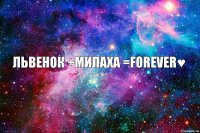 Львенок +милаха =forever♥