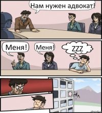 Нам нужен адвокат! Меня! Меня! ZZZ