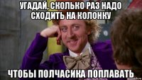 угадай, сколько раз надо сходить на колонку чтобы полчасика поплавать