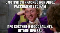 смотрится красиво,конечно.. расскажите тс нам про хостинг и доссзащиту, штоле, про ssl