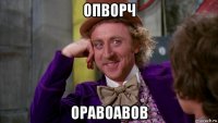 опворч оравоавов