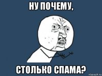 ну почему, столько спама?