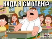 куда я смотрю? 