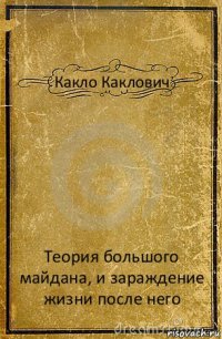 Какло Каклович Теория большого майдана, и зараждение жизни после него