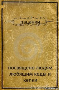 пацанки посвящено людям любящим кеды и кепки