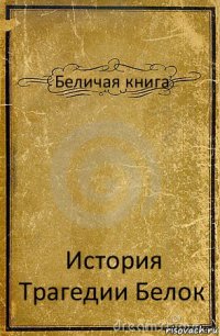 Беличая книга История Трагедии Белок