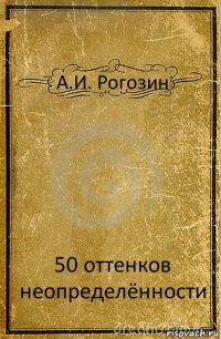 А.И. Рогозин 50 оттенков неопределённости