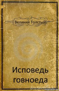 Великий Толстый Исповедь говноеда