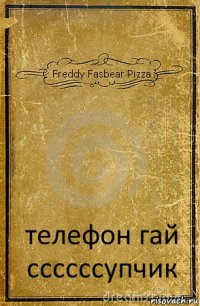 Freddy Fasbear Pizza телефон гай ссссссупчик