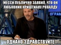 месси публично заявил, что он любовник криштиану роналду однако здравствуйте