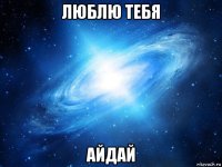 люблю тебя айдай