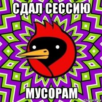 сдал сессию мусорам