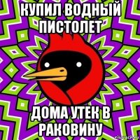 купил водный пистолет дома утек в раковину