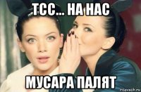 тсс... на нас мусара палят