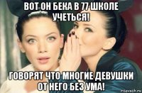 вот он бека в 77 школе учеться! говорят что многие девушки от него без ума!