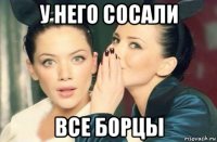 у него сосали все борцы