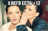 у него есть +12 