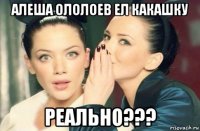 алеша ололоев ел какашку реально???