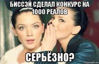 биссэй сделал конкурс на 1000 реалов серьёзно?