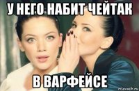 у него набит чейтак в варфейсе