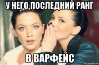 у него последний ранг в варфейс