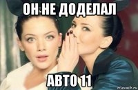 он не доделал авто 11