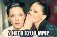  у него 1200 ммр