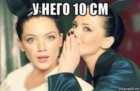 у него 10 см 