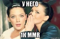 у него 1к mmr