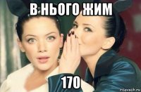 в нього жим 170