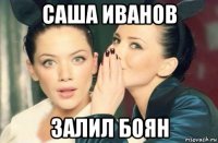 саша иванов залил боян