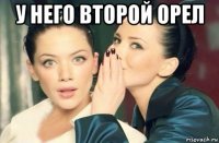 у него второй орел 