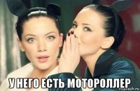  у него есть мотороллер