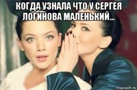 когда узнала что у сергея логинова маленький... 