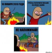 10 января 2013 года греёсы получили письмо об уходе адама не напоминай!