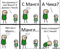 Как думаешь С кем Фокси? Я Думаю с Чикой. С Мангл А Чика? Нет он с Мангл... Мангл... Кому я говорю!? Он С Чикой!