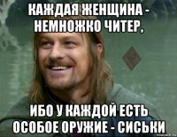 каждая женщина - немножко читер, ибо у каждой есть особое оружие - сиськи