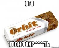 ого говно охр******ть